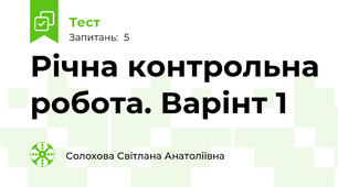 Річна контрольна робота. Варінт 1