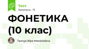 ФОНЕТИКА (10 клас)