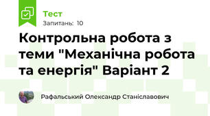 Контрольна робота з теми "Механічна робота та енергія" Варіант 2