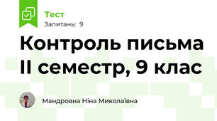 Контроль письма ІІ семестр, 9 клас