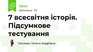 7 всесвітня історія. Підсумкове тестування 