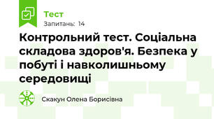 Контрольний тест. Соціальна складова здоров'я. Безпека у побуті і навколишньому середовищі