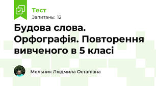 Будова слова. Орфографія. Повторення вивченого в 5 класі