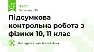  Підсумкова контрольна робота з фізики 10, 11 клас