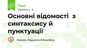       Основні відомості  з синтаксису й пунктуації