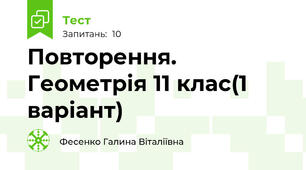 Повторення. Геометрія 11 клас(1 варіант)