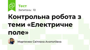 Контрольна робота з теми «Електричне поле»