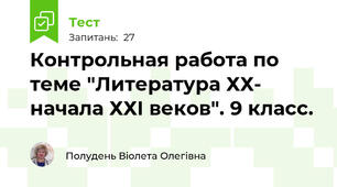Контрольная работа по теме "Литература ХХ- начала ХХI веков". 9 класс.