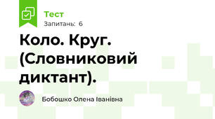 Коло. Круг. (Словниковий диктант).