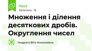 Множення і ділення десяткових дробів. Округлення чисел
