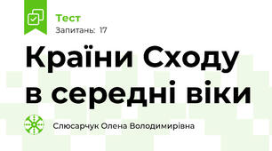 Країни Сходу в середні віки