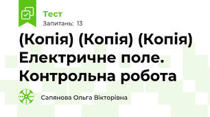 (Копія) (Копія) (Копія) Електричне поле. Контрольна робота