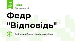 Федр "Відповідь"