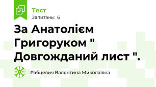 За Анатолієм Григоруком " Довгожданий лист ".