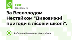За Всеволодом Нестайком "Дивовижні пригоди в лісовій школі". 