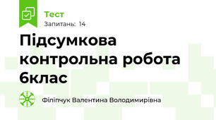 Підсумкова контрольна робота 6клас