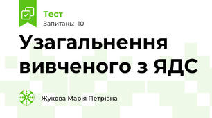 Узагальнення вивченого з ЯДС