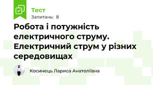 Робота і потужність електричного струму. Електричний струм у різних середовищах