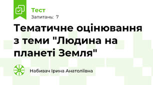 Тематичне оцінювання з теми "Людина на планеті Земля"