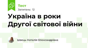 Україна в роки Другої світової війни