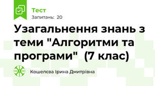 Узагальнення знань з теми "Алгоритми та програми"  (7 клас)
