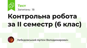 Контрольна робота за ІІ семестр (6 клас)