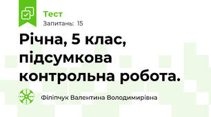 Річна, 5 клас, підсумкова контрольна робота.