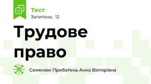Трудове право