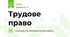 Трудове право