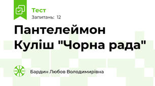 Пантелеймон Куліш "Чорна рада"