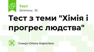 Тест з теми "Хімія і прогрес людства"