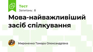 Мова-найважливіший засіб спілкування