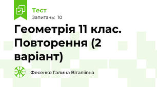 Геометрія 11 клас. Повторення (2 варіант)