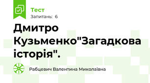 Дмитро Кузьменко"Загадкова історія".