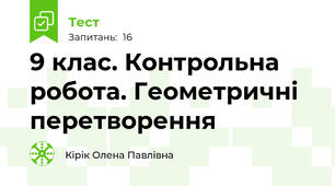 9 клас. Контрольна робота. Геометричні перетворення