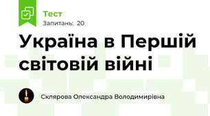 Україна в Першій світовій війні