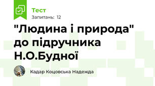 "Людина і природа" до підручника Н.О.Будної
