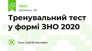 Тренувальний тест у формі ЗНО 2020