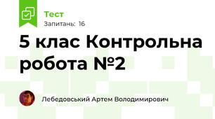 5 клас Контрольна робота №2