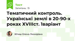 Тематичний контроль. Українські землі в 20-90-х роках ХVІІІст. 1варіант