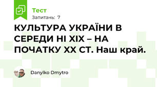 КУЛЬТУРА УКРАЇНИ В СЕРЕДИ НІ XIX – НА ПОЧАТКУ XX СТ. Наш край.
