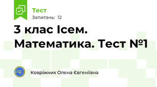 3 клас Ісем. Математика. Тест №1