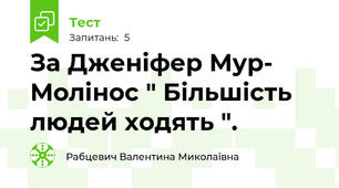 За Дженіфер Мур- Молінос " Більшість людей ходять ".
