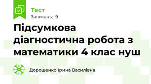  Підсумкова діагностична робота з математики 4 клас нуш