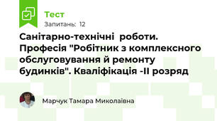 Санітарно-технічні  роботи. Професія "Робітник з комплексного обслуговування й ремонту будинків". Кваліфікація -ІІ розряд