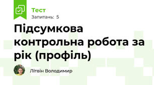 Підсумкова контрольна робота за рік (профіль)