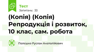 (Копія) (Копія) Репродукція і розвиток, 10 клас, сам. робота