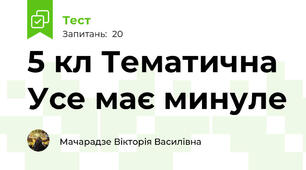 5 кл Тематична  Усе має минуле