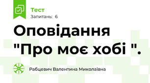 Оповідання "Про моє хобі ".