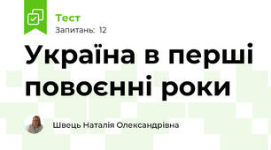 Україна в перші повоєнні роки